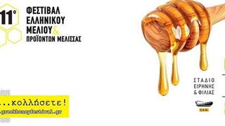 11ο φεστιβάλ ελληνικού μελιού και προϊόντων μέλισσας