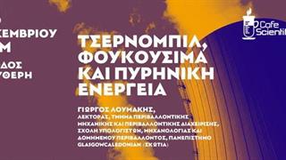 Ομιλία ‘’Τσερνόμπιλ, Φουκουσίμα και Πυρηνική Ενέργεια’’