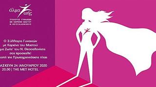 Κοπή πίτας του Συλλόγου Γυναικών με Καρκίνο Μαστού «Άλμα Ζωής»