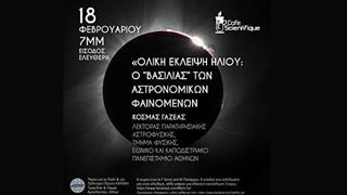 Εκδήλωση για τις εκλείψεις