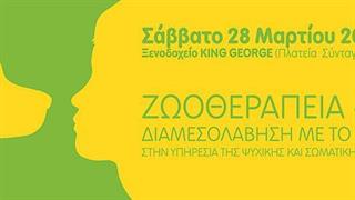 1η Ημερίδα για τη ζωοθεραπεία στην Αθήνα