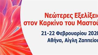 Επιστημονικό συνέδριο για τις εξελίξεις στον καρκίνο του μαστού