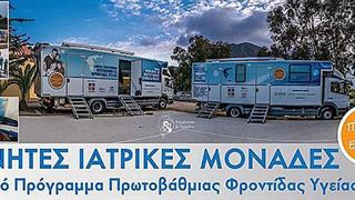 Στην Κάσο οι Κινητές Ιατρικές Μονάδες