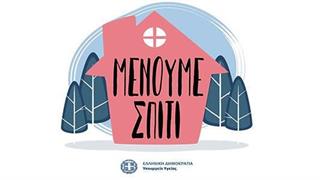 Εκστρατεία για κοροναϊό: Μένουμε σπίτι