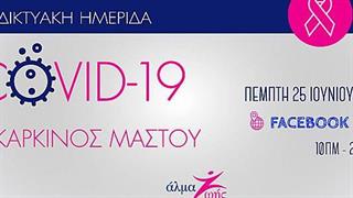 Διαδικτυακή ημερίδα: COVID-19 και καρκίνος μαστού