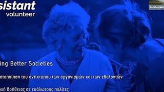 Βράβευση ψηφιακής λύσης για τον εθελοντισμό