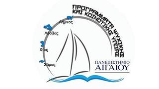 Προγράμματα Ψυχικής Υγείας του Πανεπιστήμιου Αιγαίου