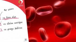 Οι ανάγκες για αίμα δεν κάνουν διακοπές