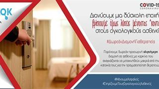 Πρόγραμμα κάλυψης διαμονής ασθενών με καρκίνο  που μετακινούνται για θεραπεία σε Αθήνα, Θεσσαλονίκη, Πάτρα