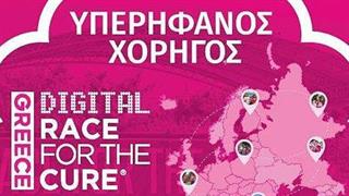  H AstraZeneca για 4η συνεχή χρονιά επίσημος χορηγός του Greece Race for the Cure®