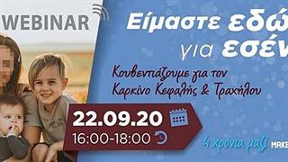 Εκστρατεία ευαισθητοποίησης για τον καρκίνο κεφαλής και τραχήλου #MakeSenseCampaign2020