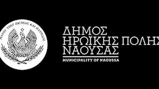 Δήμος Νάουσας: Συγκέντρωση ειδών πρώτης ανάγκης για τους πληγέντες της Π.Ε. Καρδίτσας