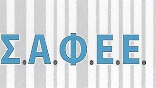 Πρόεδρος ΣΑΦΕΕ  ο  Δημήτρης Π. Γιαννακόπουλος