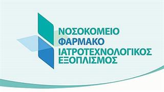 Προκλήσεις και προτάσεις για την αποτελεσματική λειτουργία των νοσοκομείων