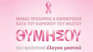 Εξετάσεις προληπτικού ελέγχου για τον μαστό από τον Όμιλο Ιατρικού Αθηνών