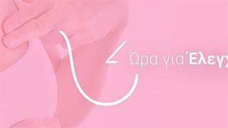 Πλήρης έλεγχος για καρκίνο του μαστού στο Ερρίκος Ντυνάν Hospital Center
