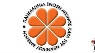 Διαδικτυακή Ημερίδα της ΠΕΑΝΔ για τον Σακχαρώδη Διαβήτη τύπου 1