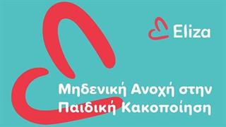 Ένα στα 2 παιδιά υποβάλλεται σε κάποια μορφή κακοποίησης στη χώρα μας