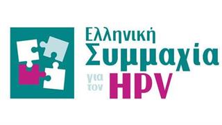 Παρουσιάστηκε η Ελληνική Συμμαχία για τον HPV