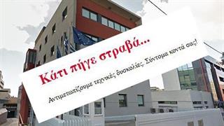 ΕΟΔΥ: Κάτι πήγε στραβά...