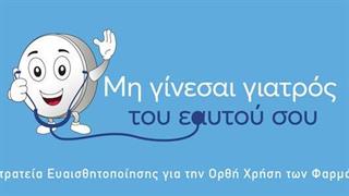 Εκστρατεία Ευαισθητοποίησης για την ορθή χρήση των φαρμάκων
