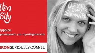 26 Νοεμβρίου, Ημέρα Ευαισθητοποίησης για τη Σιδηροπενία