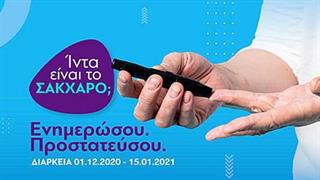 Νέα ενημερωτική καμπάνια της ΑΜΚΕ «Με Οδηγό τον Διαβήτη» στην Κρήτη