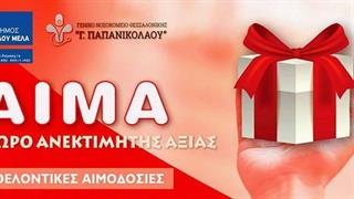 20 εθελοντικές αιμοδοσίες για τον Δεκέμβριο 2020 και Ιανουάριο 2021 στο Δήμο Παύλου Μελά