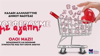 Πρωτοβουλία του Δήμου Νάουσας για την ενίσχυση άπορων δημοτών και ευπαθών κοινωνικών ομάδων