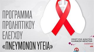Πρόγραμμα Προληπτικού Ελέγχου ‘’Πνευμόνων Υγεία’’ για πρώτη φορά στην Ελλάδα