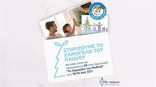 Ο Όμιλος ΒΙΟΙΑΤΡΙΚΗ στηρίζει το Χαμόγελο του Παιδιού