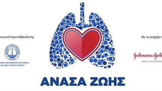 ''Ανάσα ζωής'': H νέα κοινωνική πρωτοβουλία της Πνευμονολογικής Εταιρείας