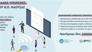 Στη διάθεση των δημοτών οι ψηφιακές υπηρεσίες του Δήμου Νάουσας
