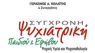 Κυκλοφορεί το βιβλίο «Ψυχιατρική Παιδιού και Εφήβου» του Γεράσιμου Α. Κολαΐτη