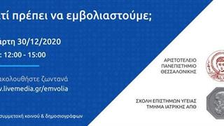 Ενημερωτική εκδήλωση για τον εμβολιασμό κατά του κορωνοϊού από το Τμήμα Ιατρικής του ΑΠΘ