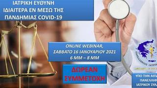Webinar περί ιατρικής ευθύνης, ιδιαίτερα εν μέσω πανδημίας COVID-19