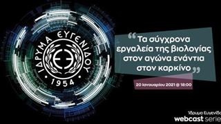 ''Τα σύγχρονα εργαλεία της βιολογίας στον αγώνα ενάντια στον καρκίνο'': Νέο Webcast από το Ίδρυμα Ευγενίδου