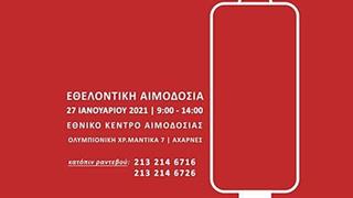 Έκτακτη Εθελοντική Αιμοδοσία στις 27 Φεβρουαρίου