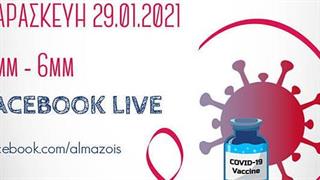 Δωρεάν διαδικτυακό σεμινάριο «COVID-19: Εμβολιασμός και Καρκίνος Μαστού»