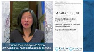 Μήνυμα ελπίδας για τους ασθενείς με καρκίνο του πνεύμονα από τη διακεκριμένη ογκολόγο-ερευνήτρια Minetta Liu