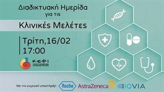 Επιστημονική διαδικτυακή ημερίδα με θέμα «Κλινικές Μελέτες»