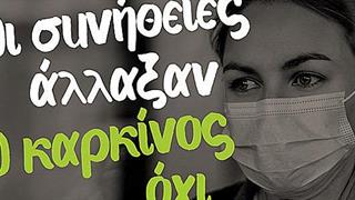 ''Οι συνήθειες άλλαξαν. Ο καρκίνος όχι''