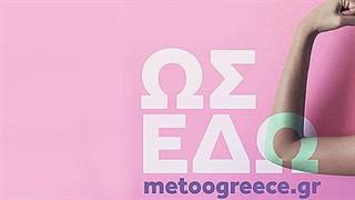 Η νέα πλατφόρμα MeTooGreece στηρίζει τα θύματα