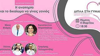 Νέο webinar για την «Αναπηρία και το Δικαίωμα να Γίνεις Γονιός»