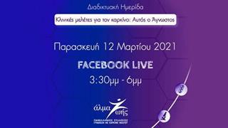 Διαδικτυακή Ημερίδα ‘’Κλινικές μελέτες για τον καρκίνο: Αυτός ο Άγνωστος’’