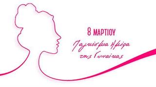 Το ‘’Άλμα Ζωής’’ για την Ημέρα της Γυναίκας