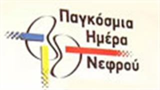 Παγκόσμια Ημέρα Νεφρού