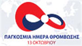 13 Οκτωβρίου Παγκόσμια Ημέρα Θρόμβωσης