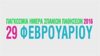 Παγκόσμια Ημέρα Σπανίων Παθήσεων