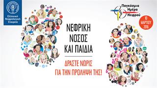 Παγκόσμια Ημέρα Νεφρού 2016: Νεφρική νόσος και παιδιά